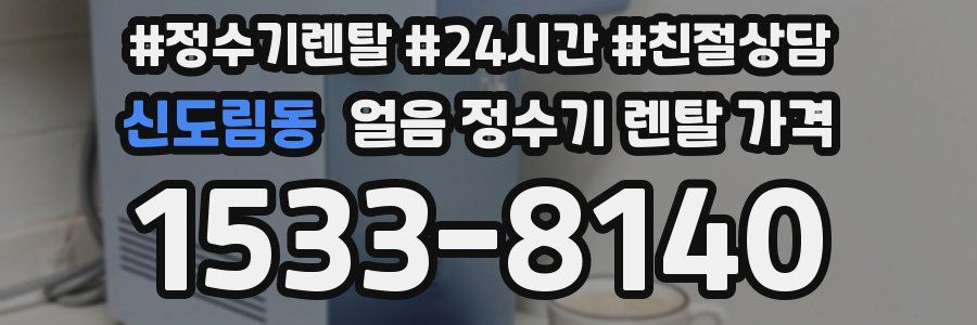 신도림동 얼음 정수기 렌탈 가격