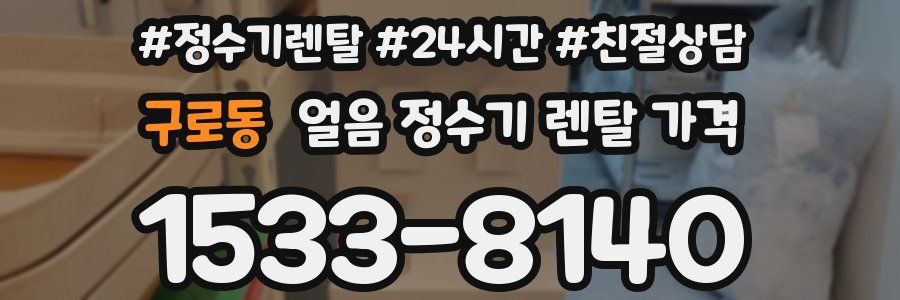 구로동 얼음 정수기 렌탈 가격
