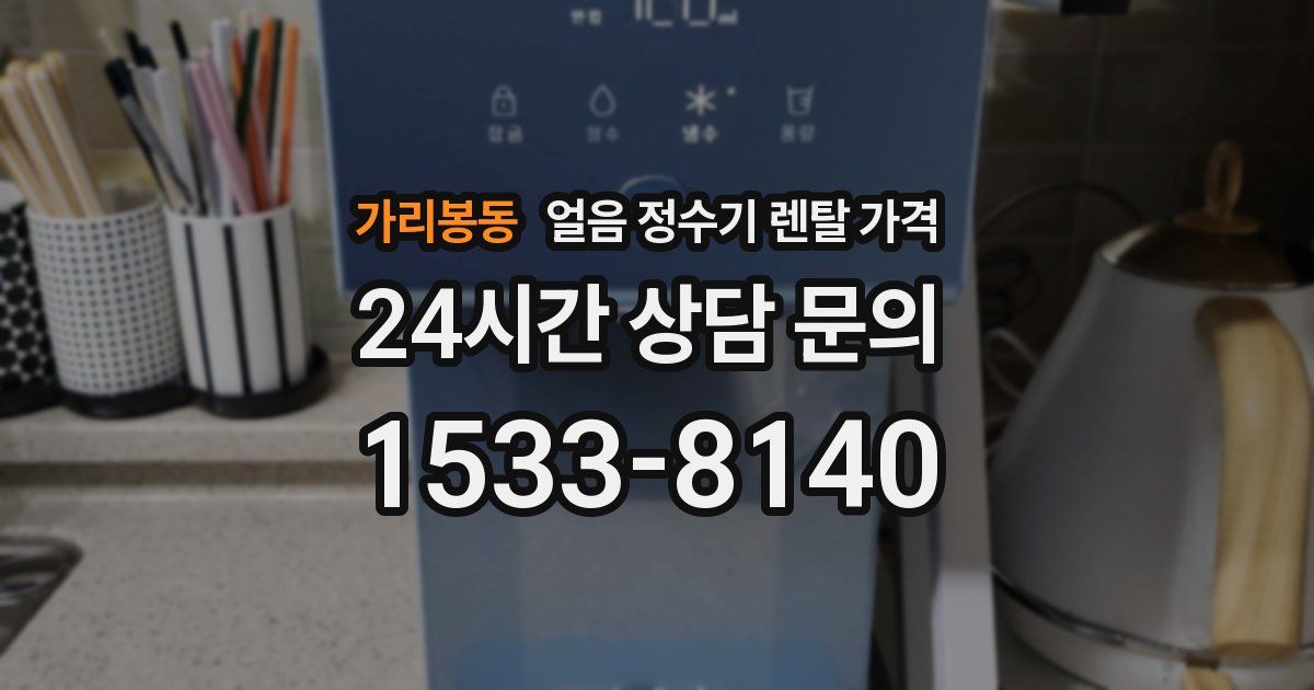 가리봉동 얼음 정수기 렌탈 가격