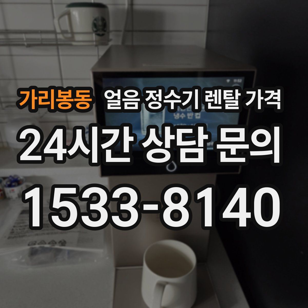 가리봉동 얼음 정수기 렌탈 가격