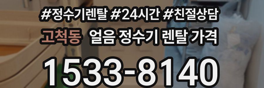 고척동 얼음 정수기 렌탈 가격