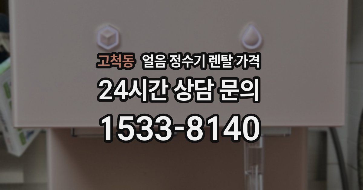 고척동 얼음 정수기 렌탈 가격