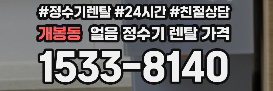 개봉동 얼음 정수기 렌탈 가격