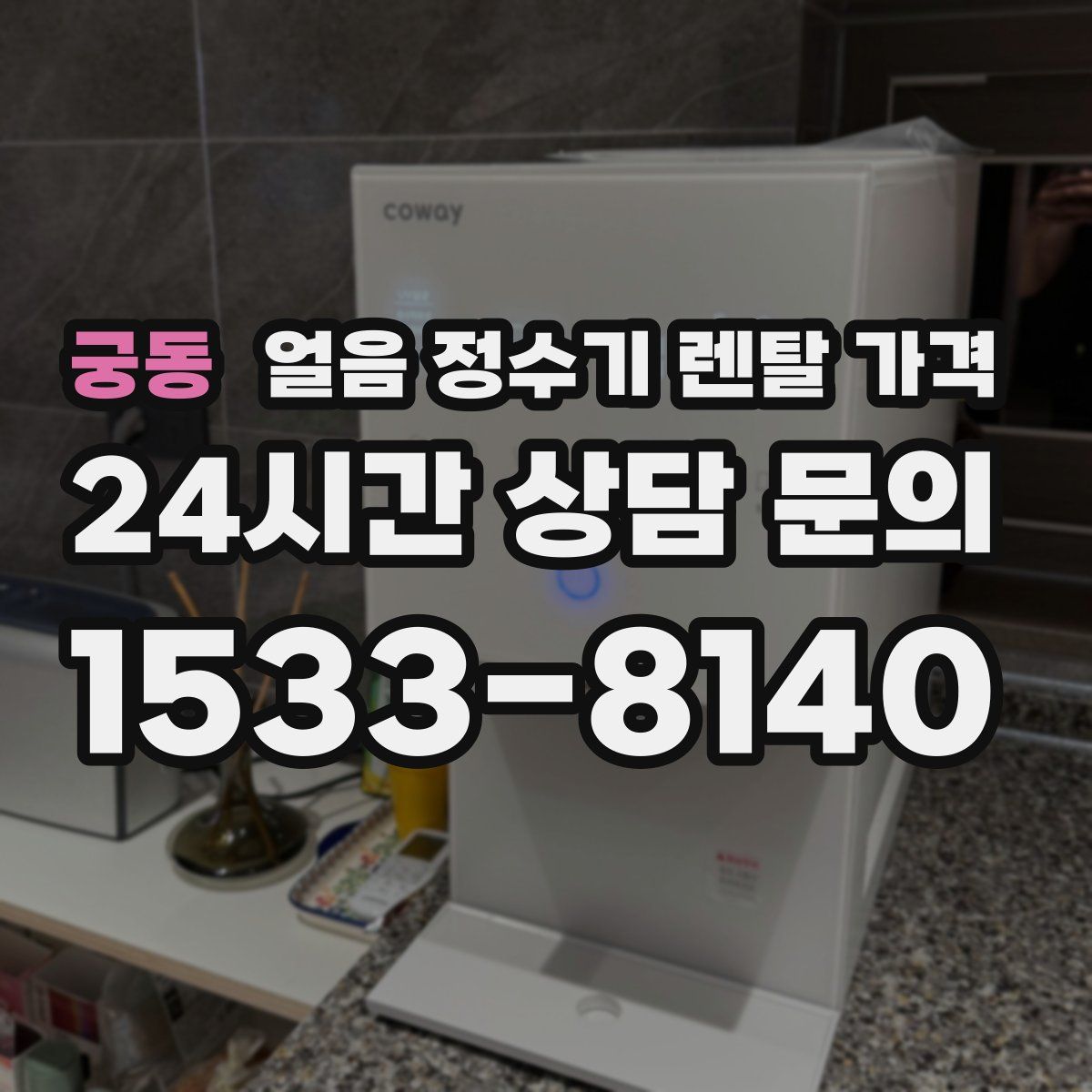 궁동 얼음 정수기 렌탈 가격