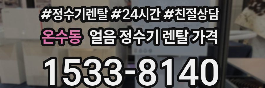온수동 얼음 정수기 렌탈 가격