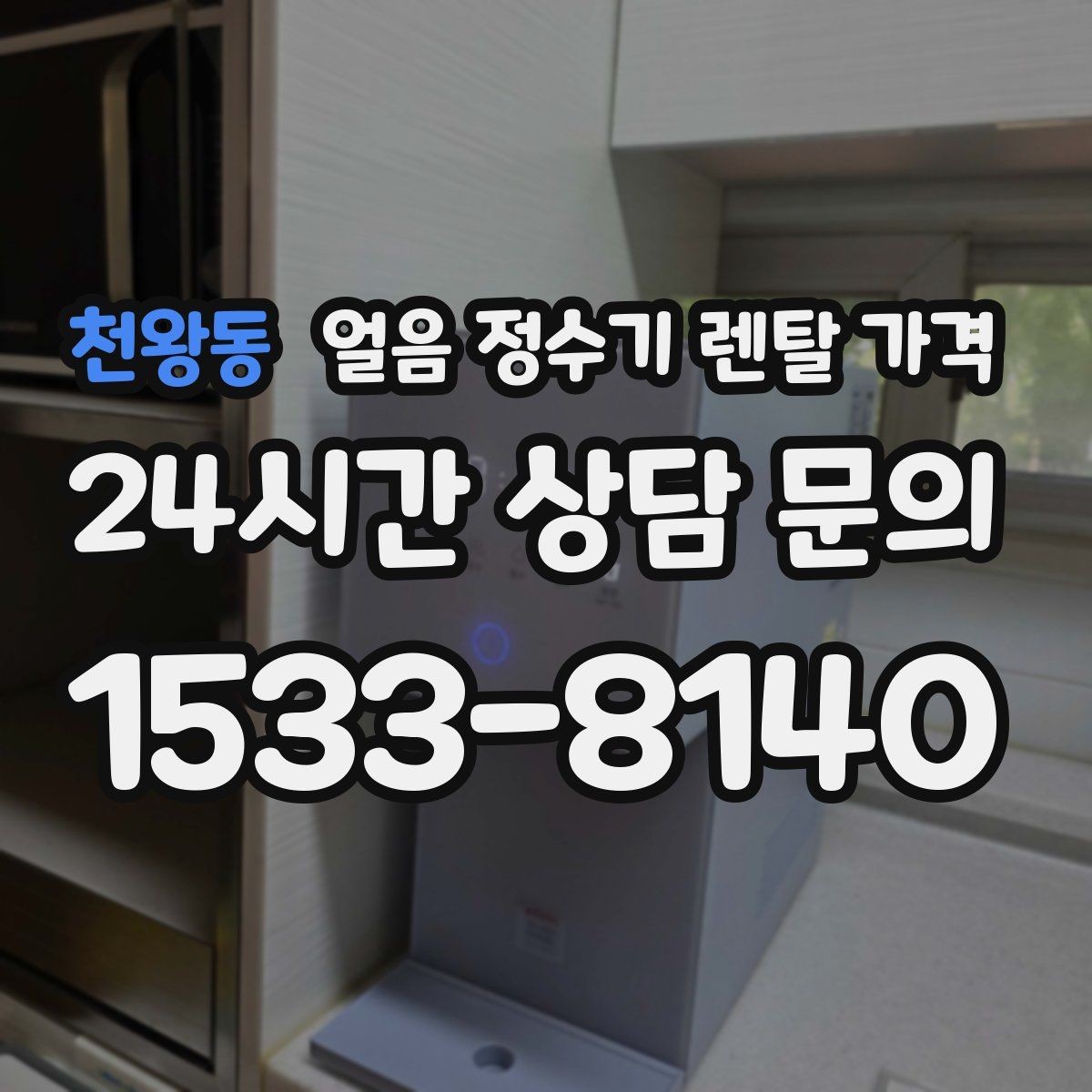 천왕동 얼음 정수기 렌탈 가격 공간에 맞는 제품 고르는 방법