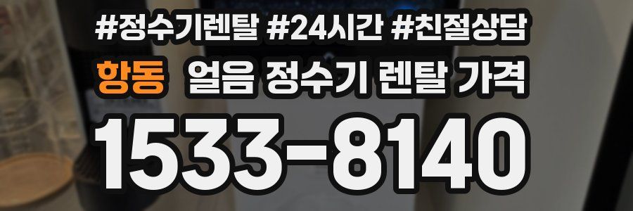 항동 얼음 정수기 렌탈 가격