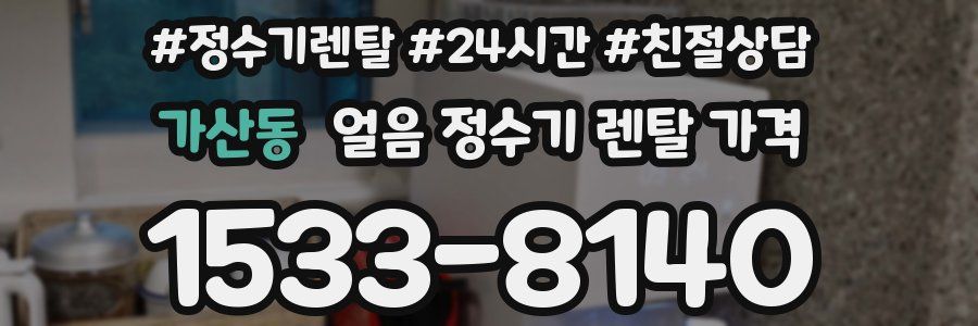 가산동 얼음 정수기 렌탈 가격