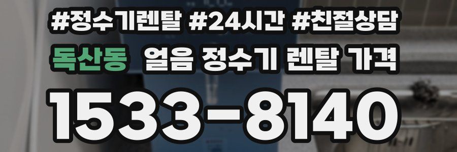 독산동 얼음 정수기 렌탈 가격