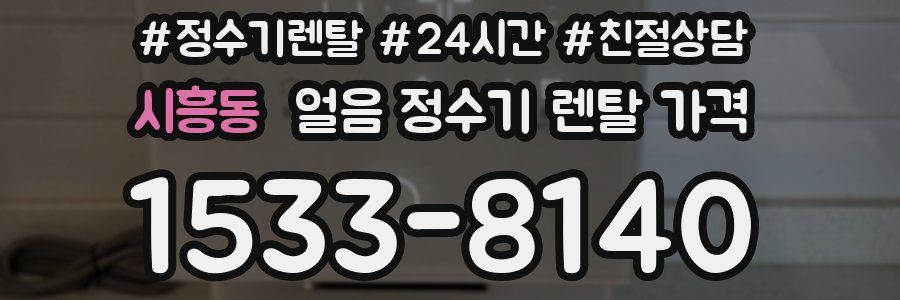 시흥동 얼음 정수기 렌탈 가격