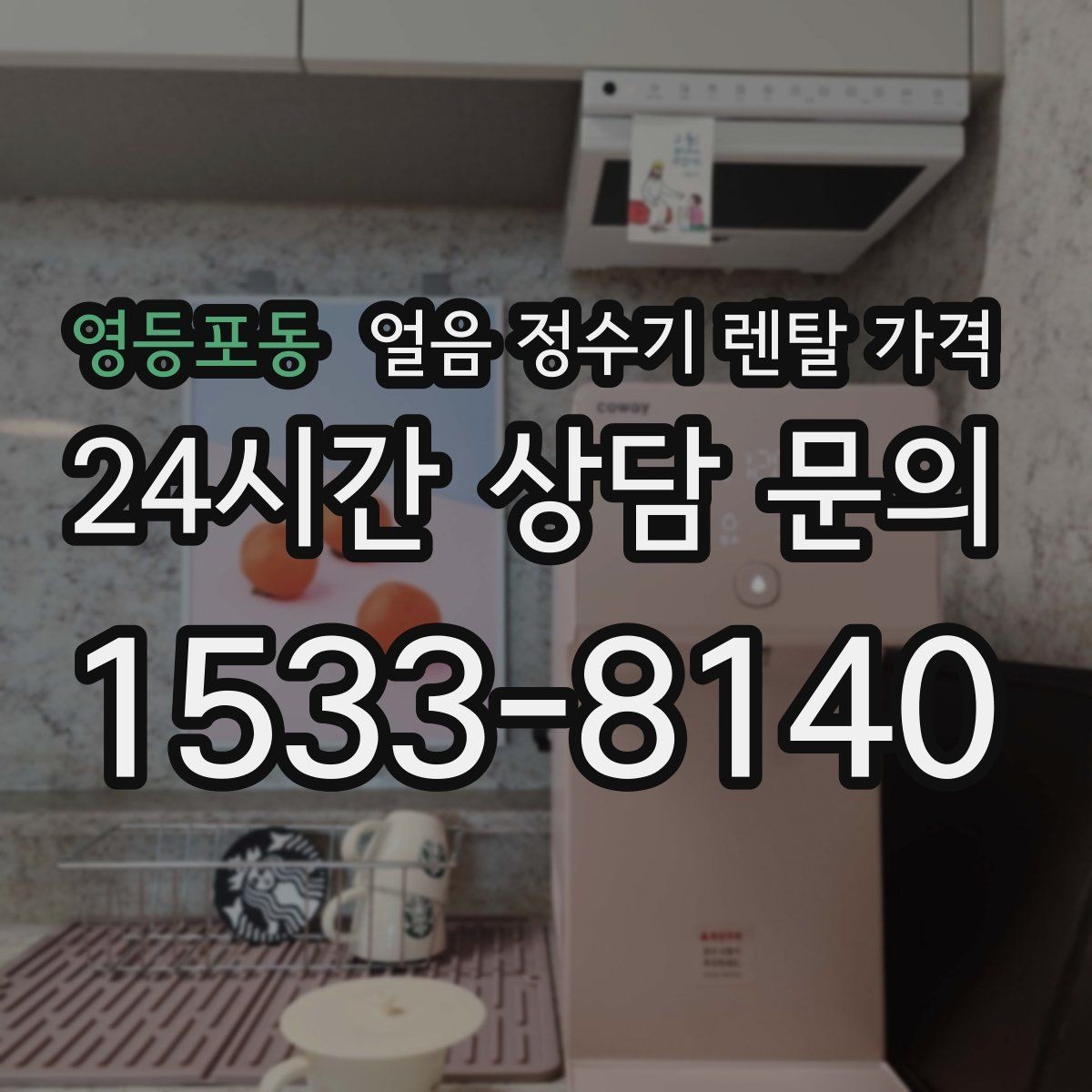 영등포동 얼음 정수기 렌탈 가격 이벤트 이후에도 만족하는 선택 기준