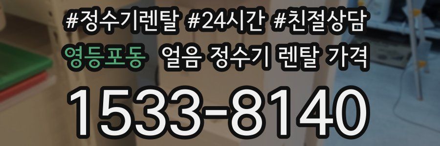영등포동 얼음 정수기 렌탈 가격