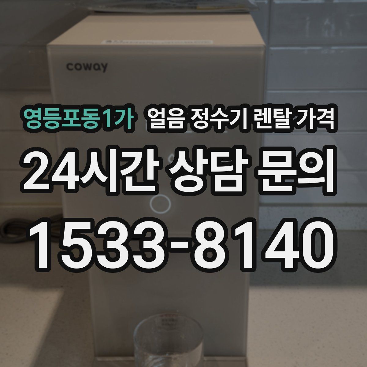 영등포동1가 얼음 정수기 렌탈 가격