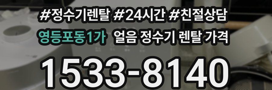 영등포동1가 얼음 정수기 렌탈 가격