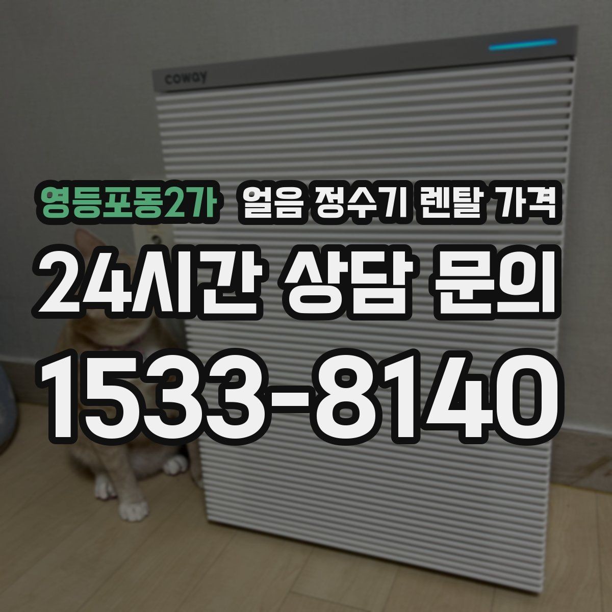 영등포동2가 얼음 정수기 렌탈 가격 전기료까지 고려해야 하는 이유