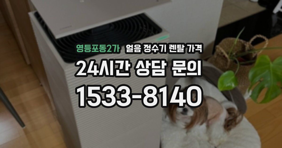 영등포동2가 얼음 정수기 렌탈 가격