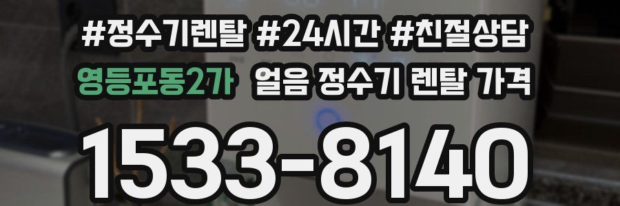 영등포동2가 얼음 정수기 렌탈 가격