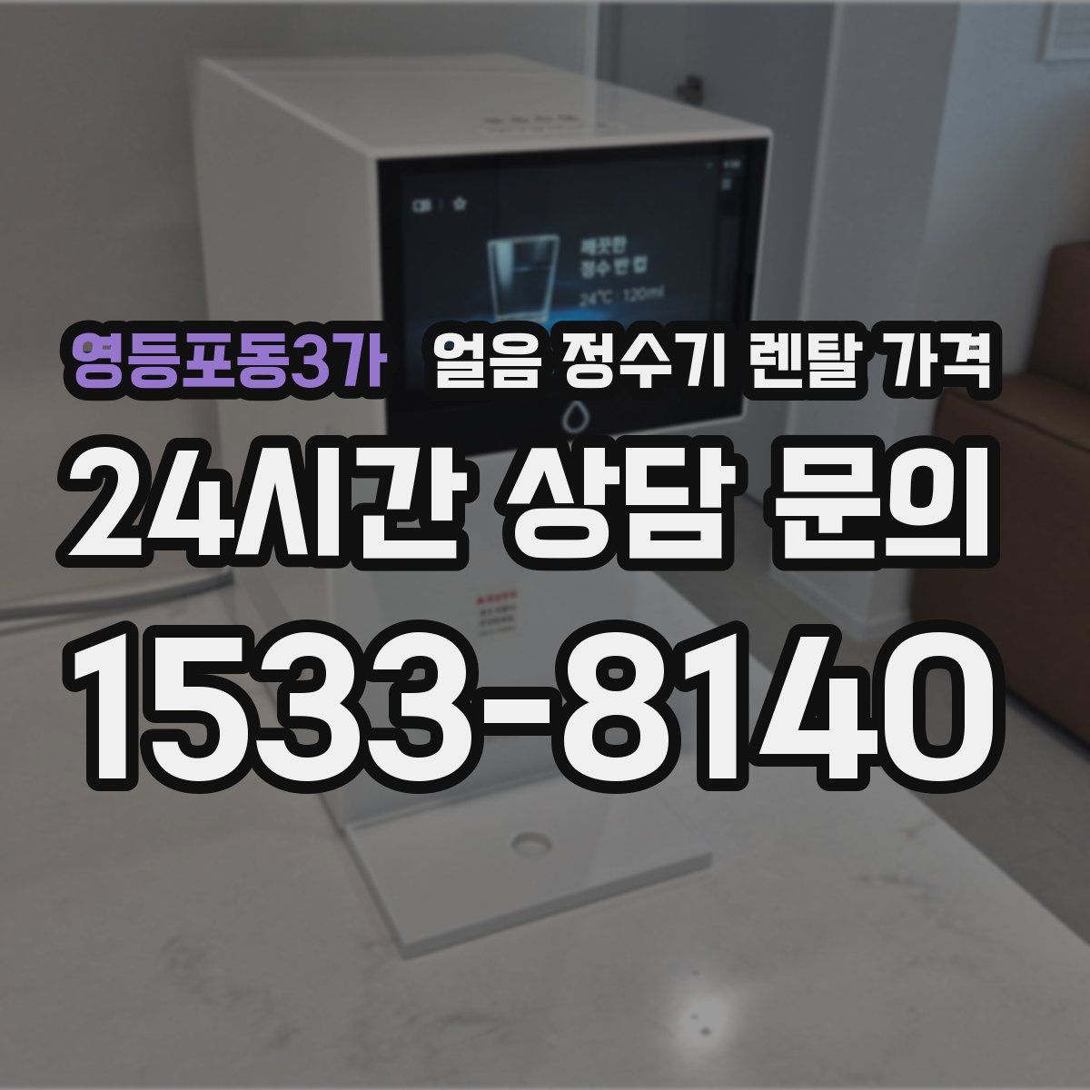 영등포동3가 얼음 정수기 렌탈 가격