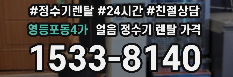 영등포동4가 얼음 정수기 렌탈 가격