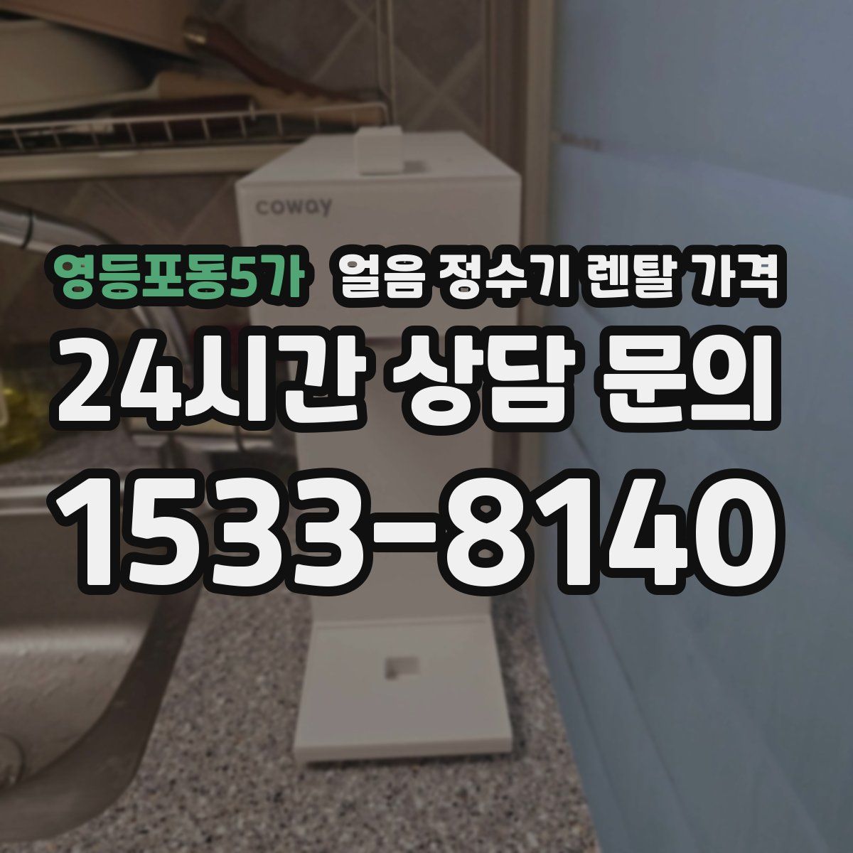영등포동5가 얼음 정수기 렌탈 가격