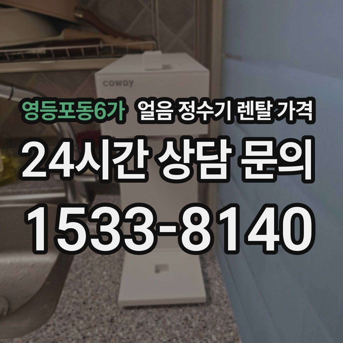 영등포동6가 얼음 정수기 렌탈 가격 제품 교체 시기 판단하는 방법