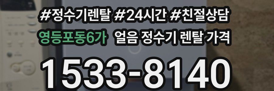 영등포동6가 얼음 정수기 렌탈 가격