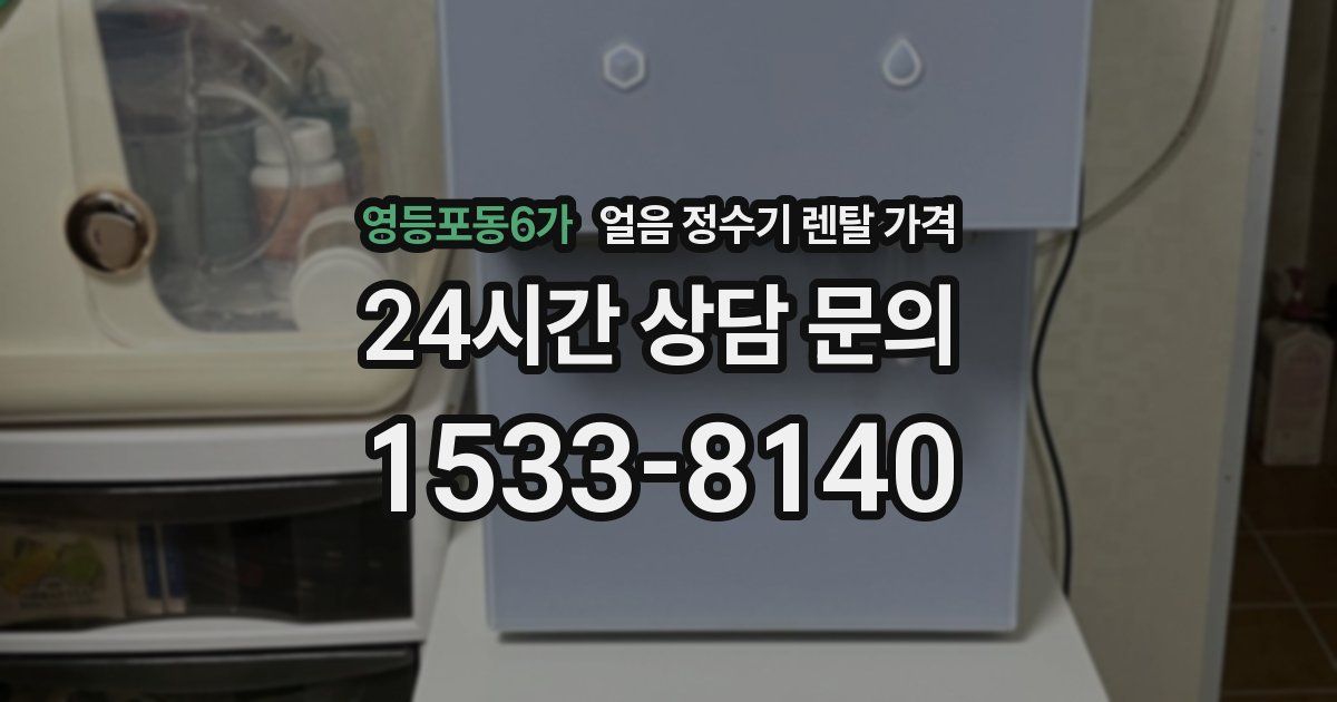 영등포동6가 얼음 정수기 렌탈 가격