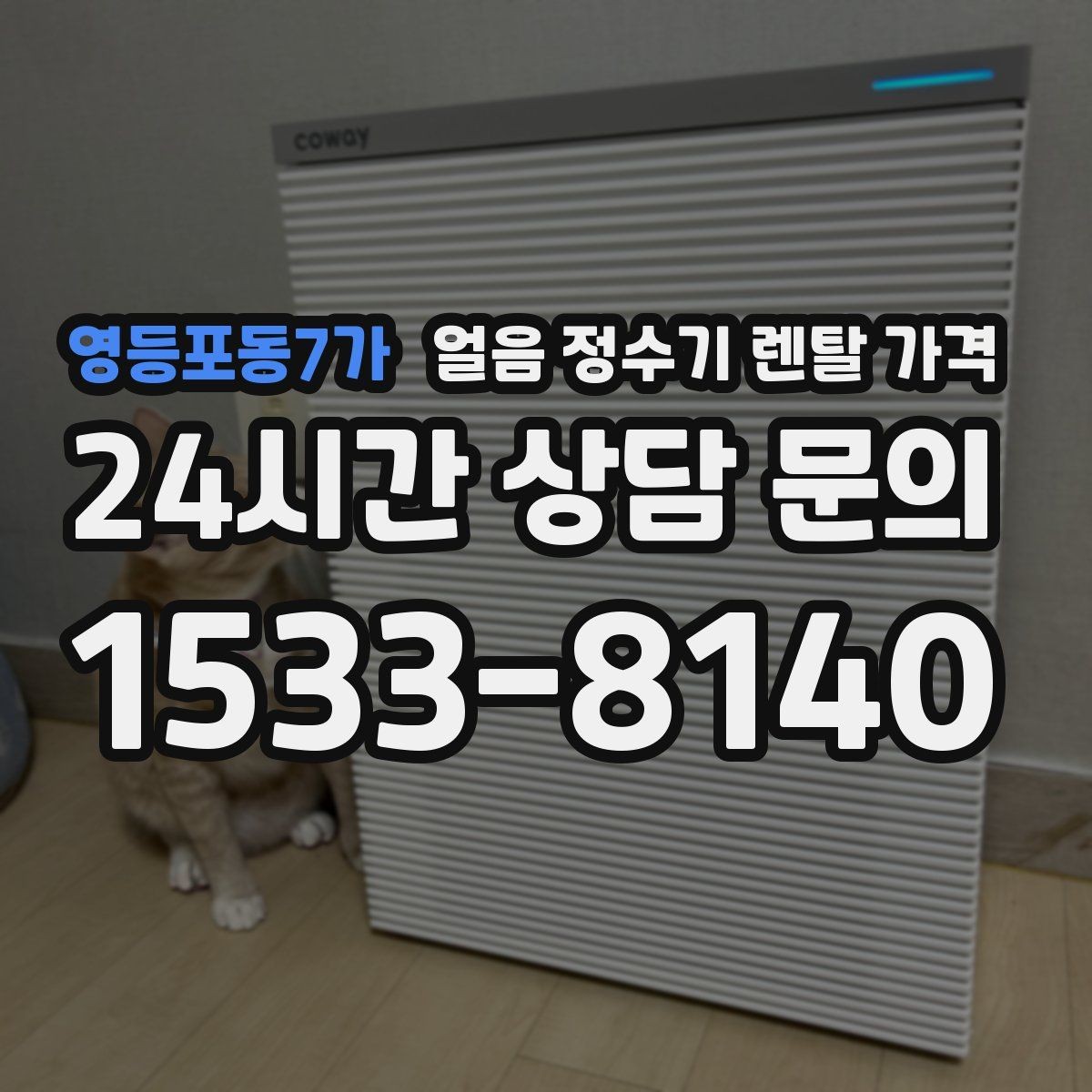 영등포동7가 얼음 정수기 렌탈 가격 렌탈과 구매 중 어떤 선택이 좋을까