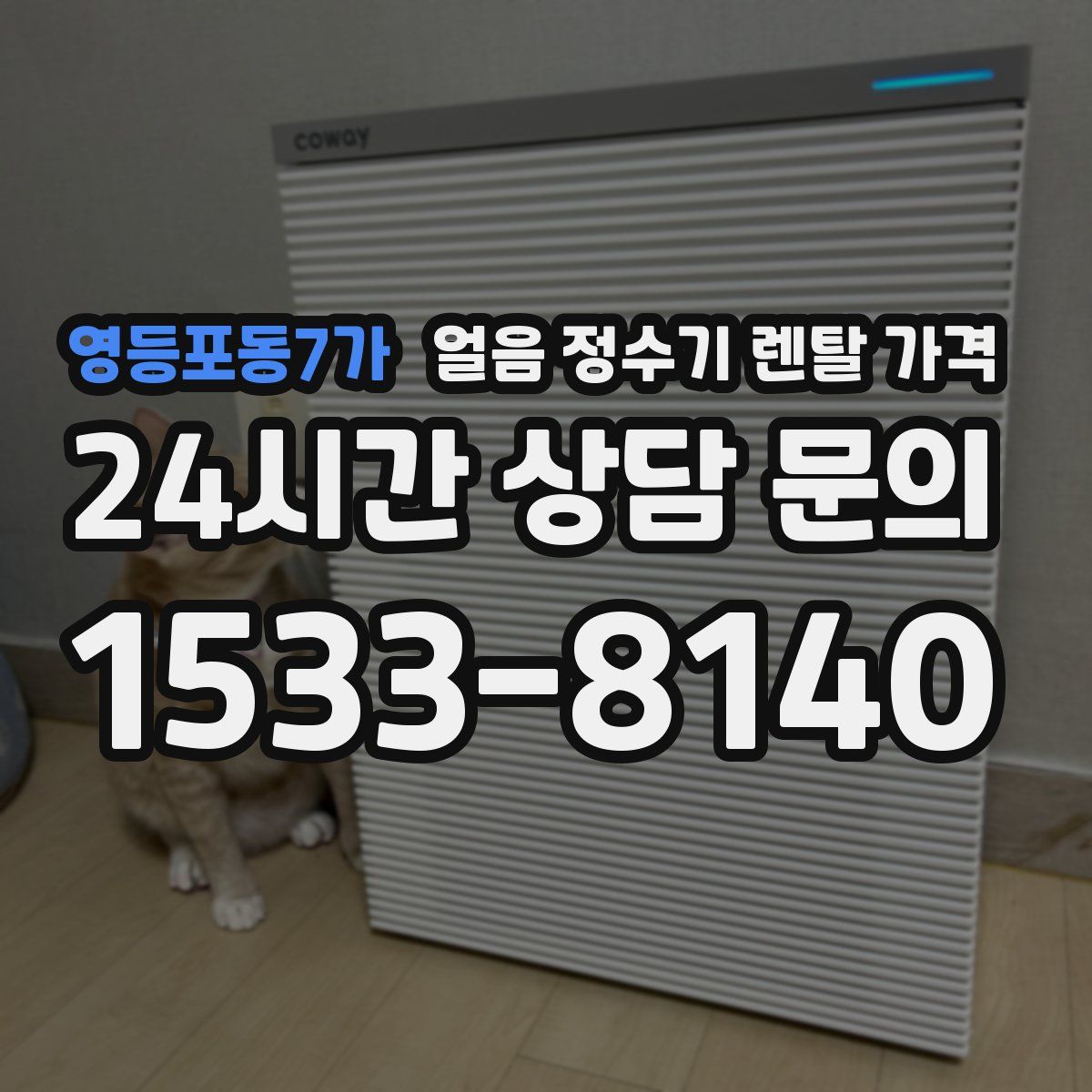 영등포동7가 얼음 정수기 렌탈 가격