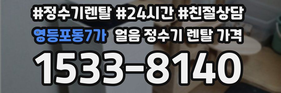 영등포동7가 얼음 정수기 렌탈 가격