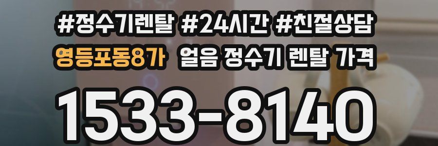 영등포동8가 얼음 정수기 렌탈 가격