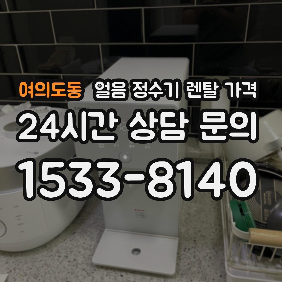 여의도동 얼음 정수기 렌탈 가격 오래된 제품 교체가 필요한 이유