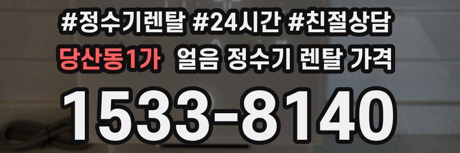 당산동1가 얼음 정수기 렌탈 가격