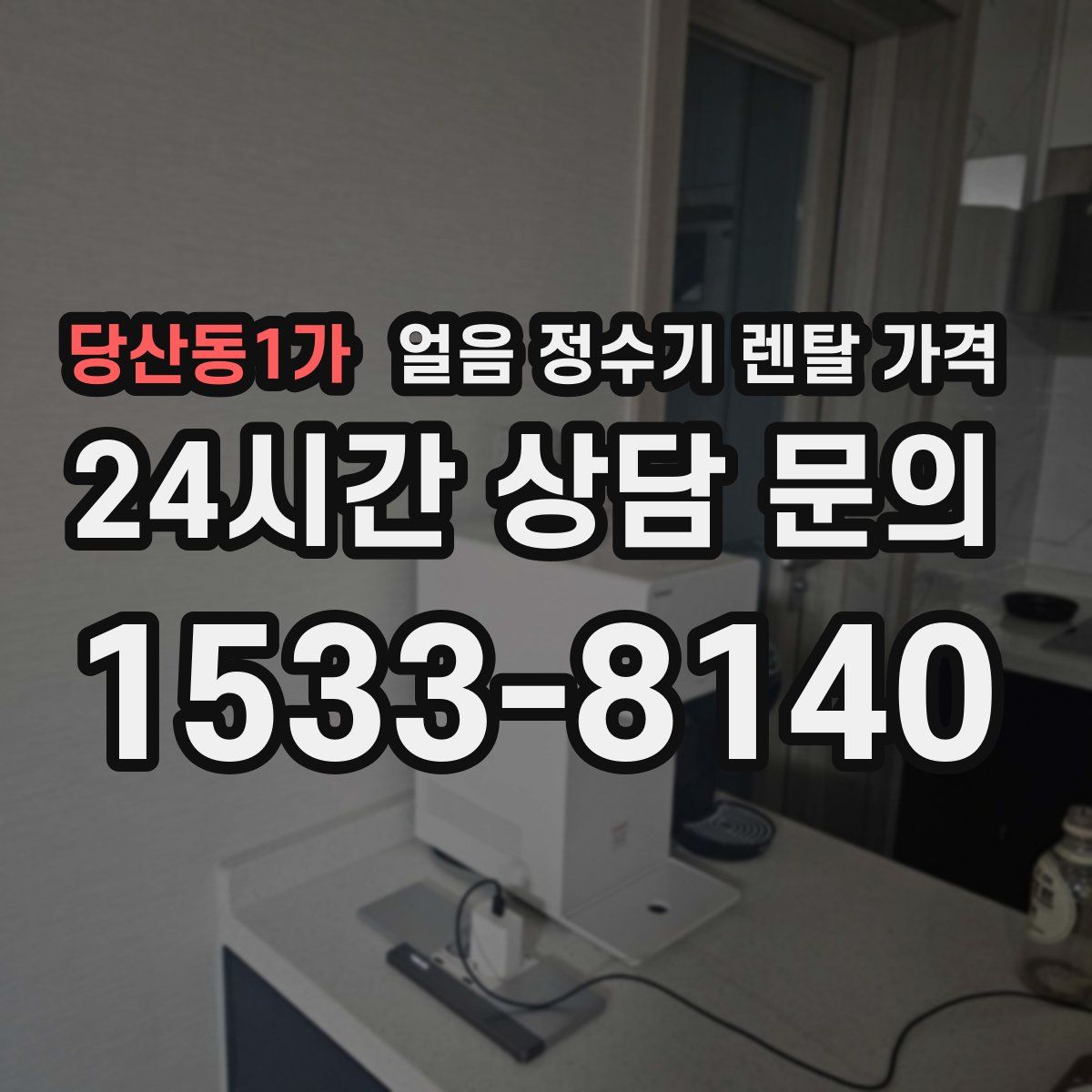 당산동1가 얼음 정수기 렌탈 가격