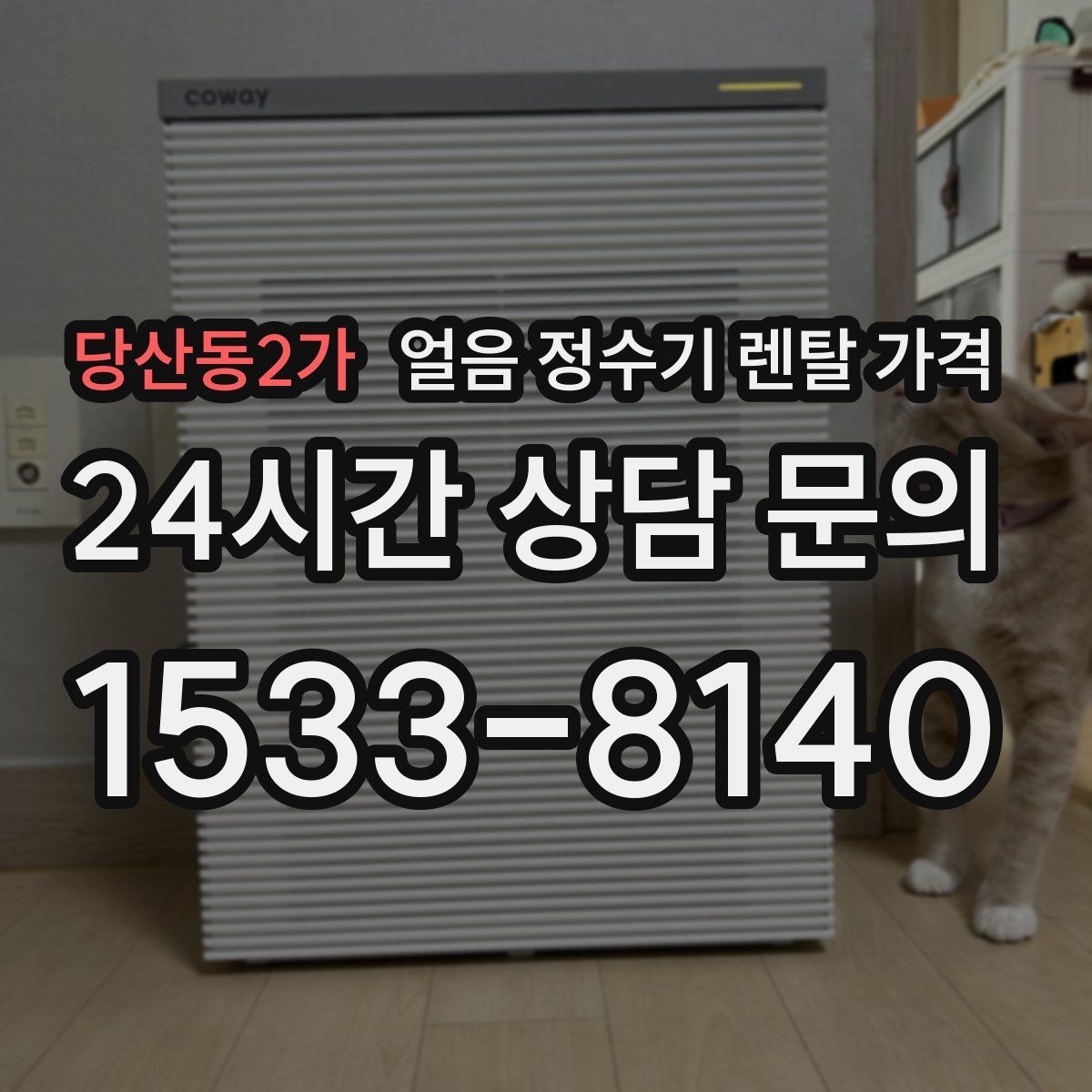 당산동2가 얼음 정수기 렌탈 가격 조건별 차이를 쉽게 이해하는 방법