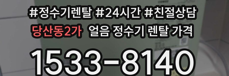 당산동2가 얼음 정수기 렌탈 가격