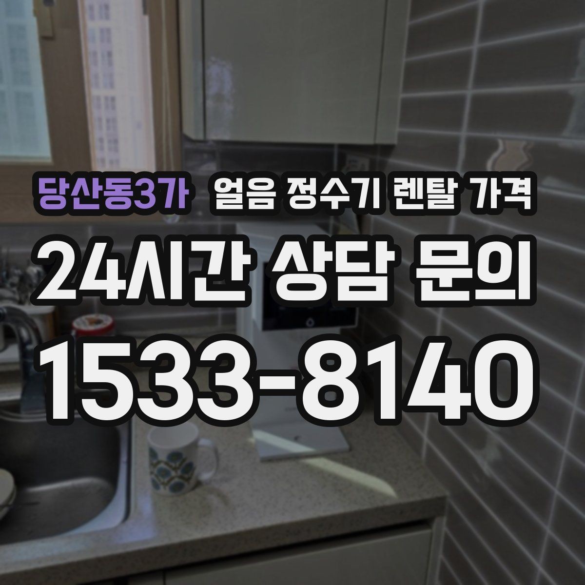 당산동3가 얼음 정수기 렌탈 가격 렌탈료 인상 여부 확인 방법