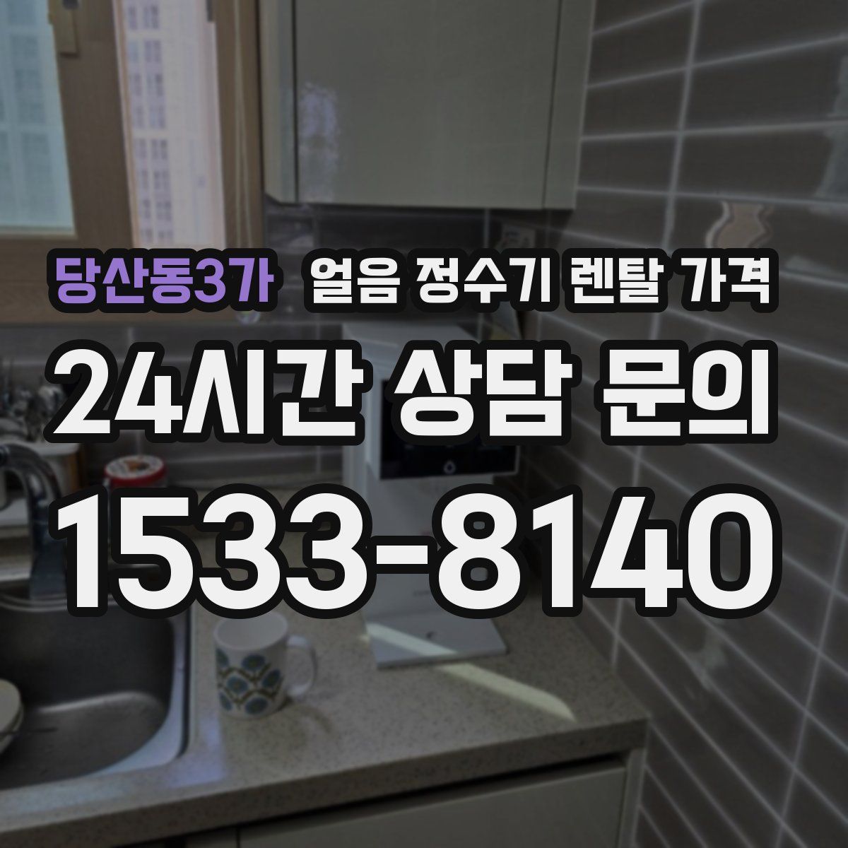 당산동3가 얼음 정수기 렌탈 가격