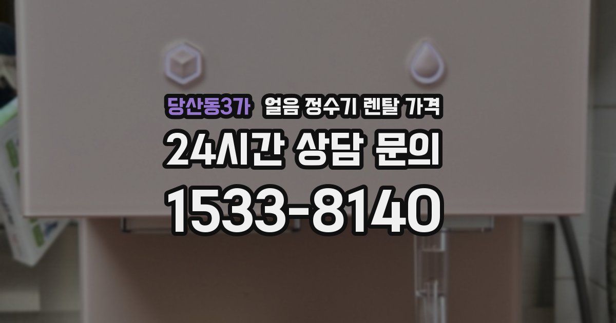 당산동3가 얼음 정수기 렌탈 가격