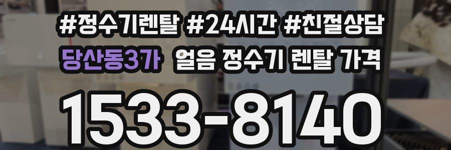 당산동3가 얼음 정수기 렌탈 가격