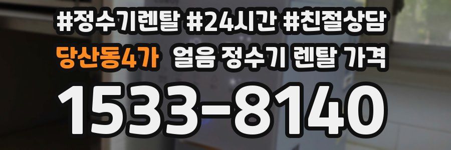 당산동4가 얼음 정수기 렌탈 가격
