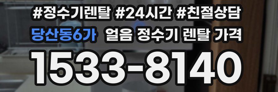 당산동6가 얼음 정수기 렌탈 가격