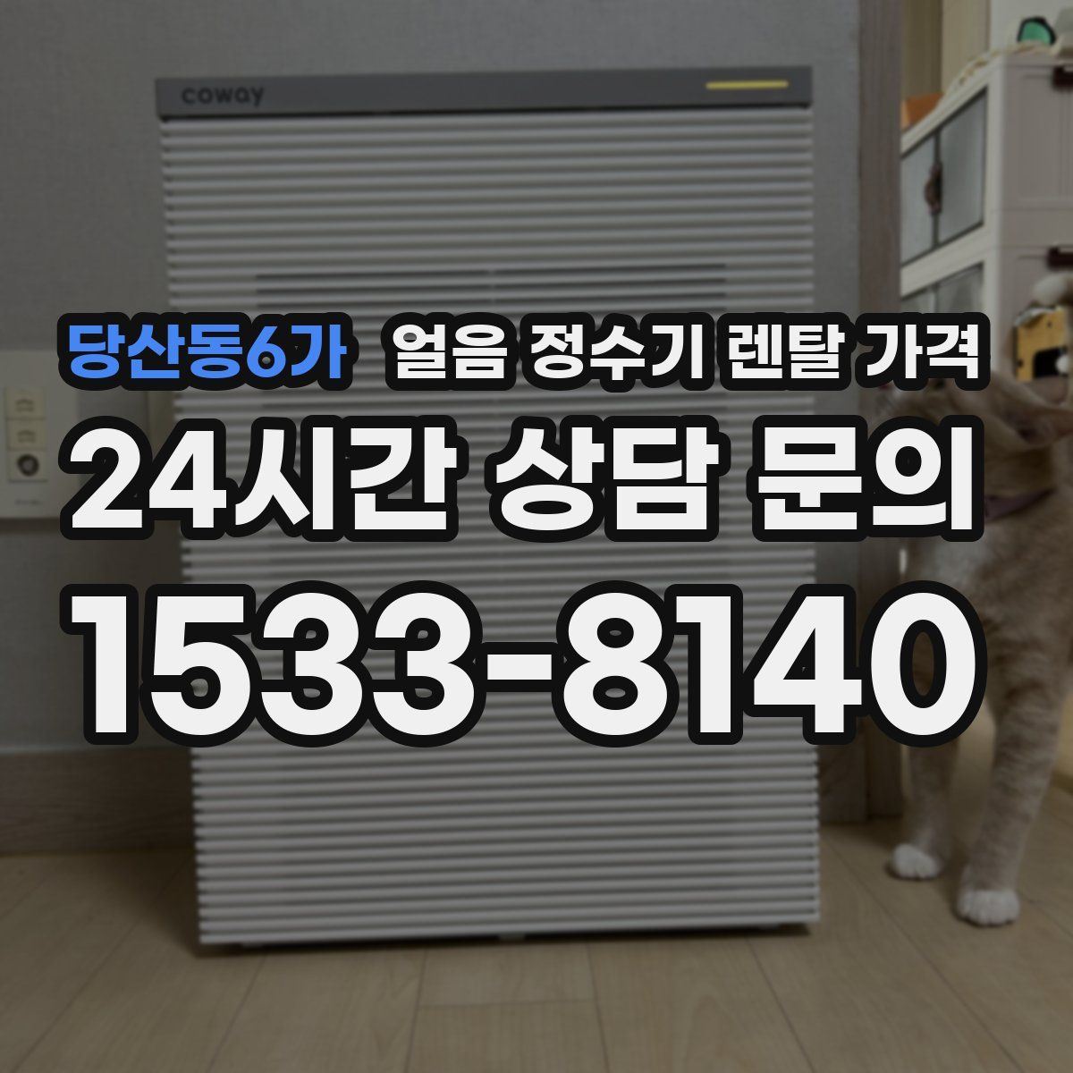 당산동6가 얼음 정수기 렌탈 가격
