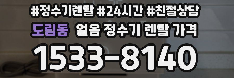 도림동 얼음 정수기 렌탈 가격