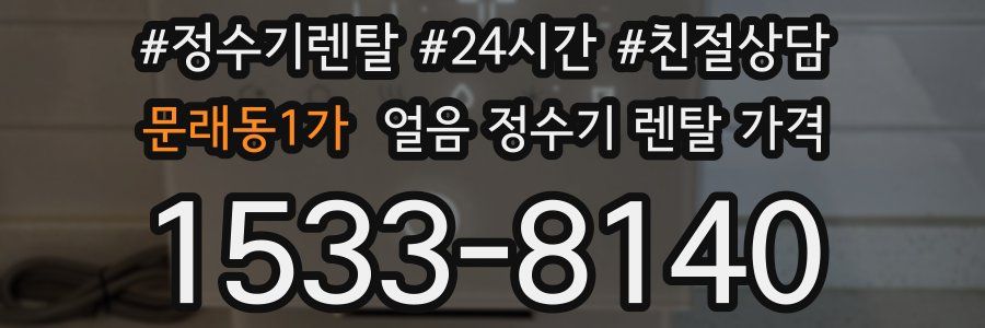문래동1가 얼음 정수기 렌탈 가격
