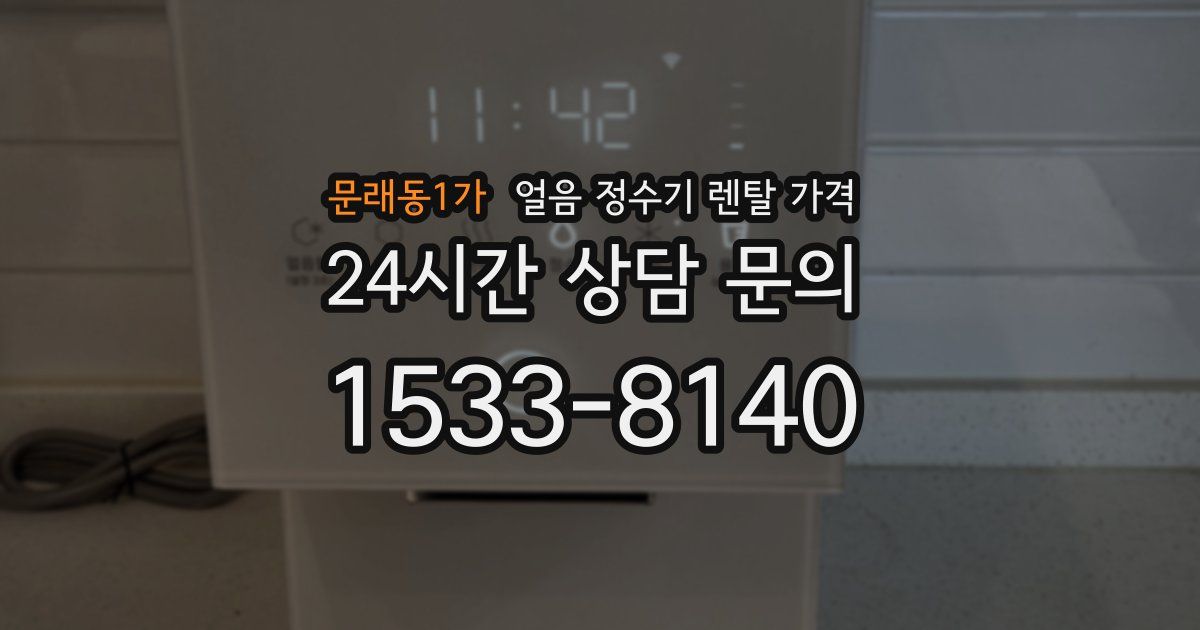 문래동1가 얼음 정수기 렌탈 가격