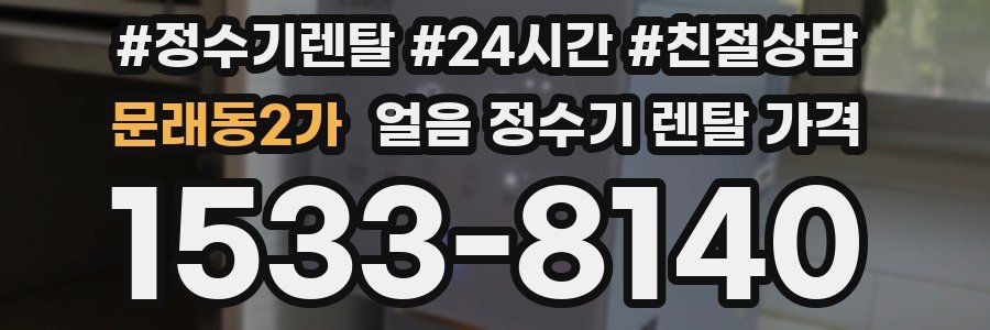 문래동2가 얼음 정수기 렌탈 가격