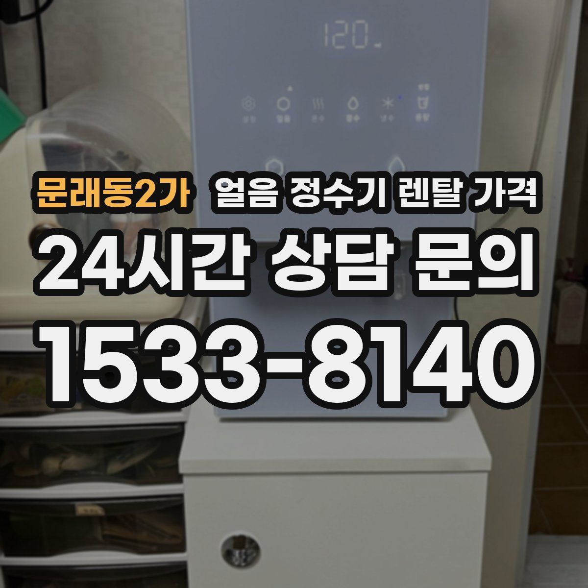 문래동2가 얼음 정수기 렌탈 가격