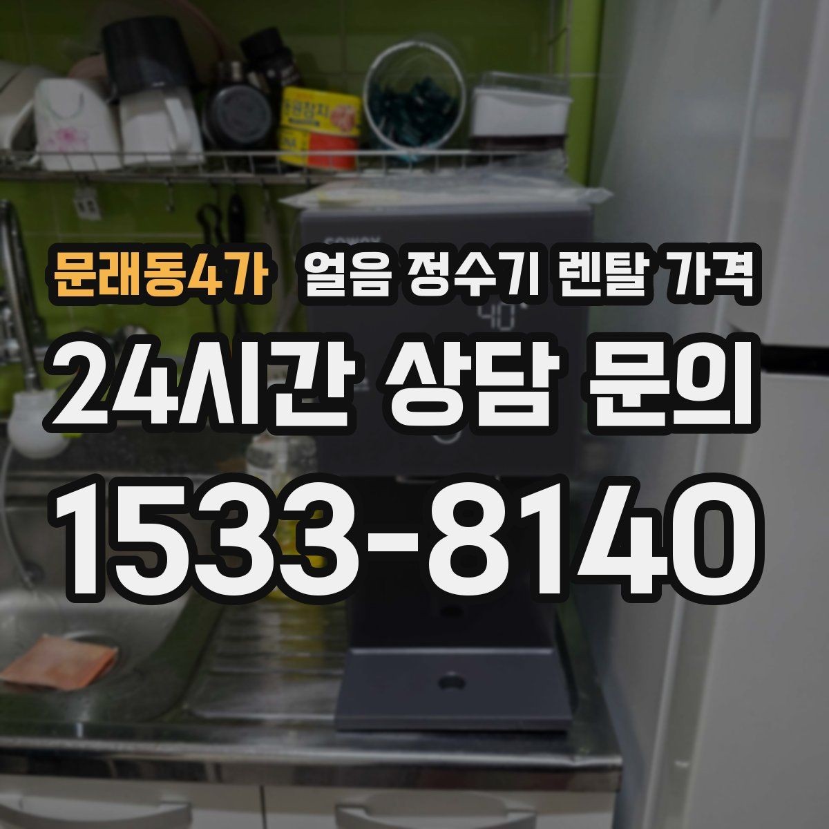 문래동4가 얼음 정수기 렌탈 가격 비용 대비 만족도를 높이는 방법
