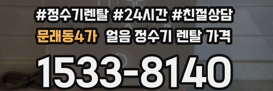 문래동4가 얼음 정수기 렌탈 가격